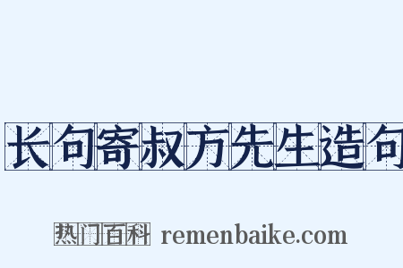 长句寄叔方先生造句是什么意思的图片
